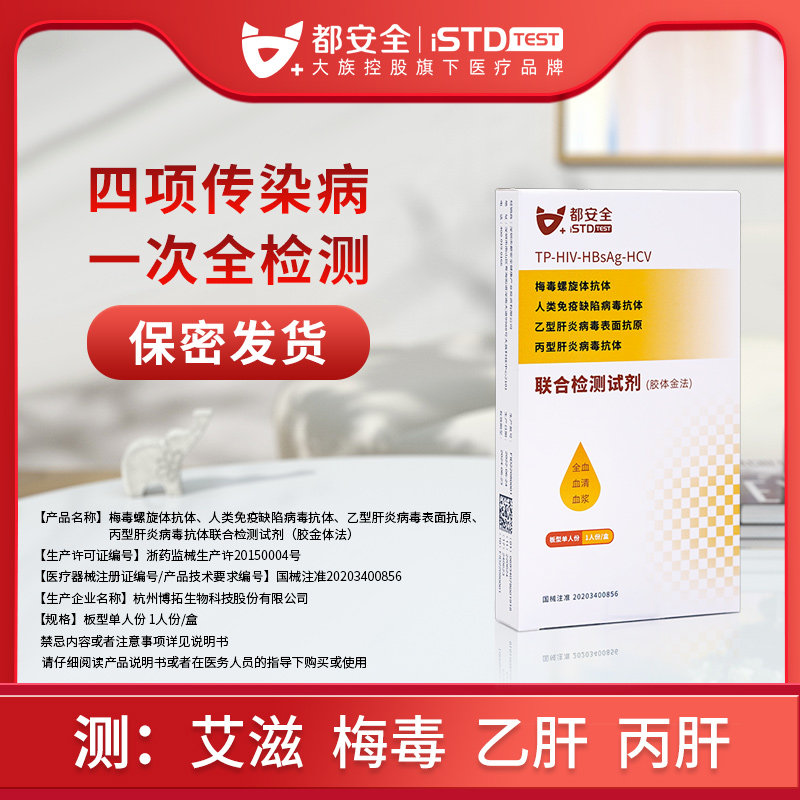 都安全 艾滋病梅毒乙肝丙肝联合检测hiv血液抗体试剂纸旗舰店