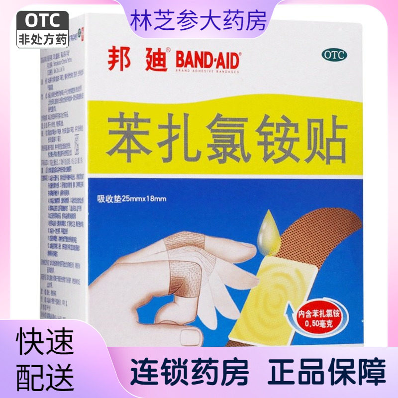 强生邦迪创可贴邦迪苯扎氯铵贴100片小创伤擦伤创可贴