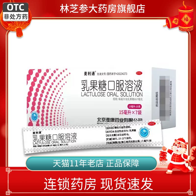 1盒包邮】麦利通乳果糖口服溶液15ml*7袋 慢性功能性便秘旗舰正品图片