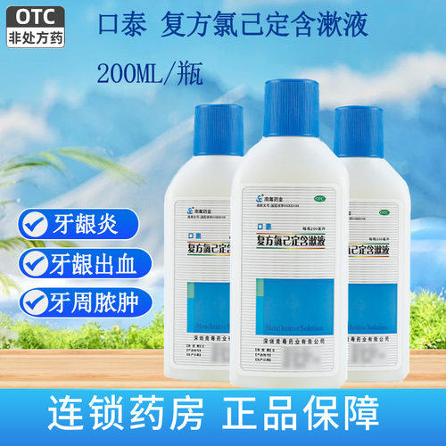 【南粤药业】复方氯己定含漱液0.6g0.1g*200ml/瓶