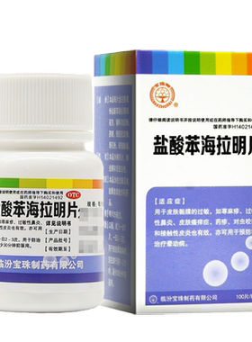 【宝珠牌】盐酸苯海拉明片25mg*100片/瓶