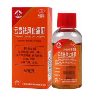 包邮玉林云香精云香祛风止痛酊30ml活血止痛风湿骨痛头痛伤风感冒