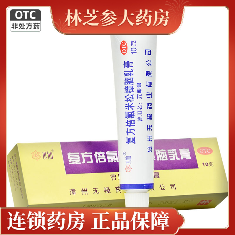 【水仙牌】复方倍氯米松樟脑乳膏10g*1支/盒无极膏湿疹止痒