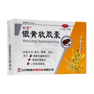 欧意 银黄软胶囊 24粒清热解毒消炎 扁桃体炎咽喉炎上呼吸道感染