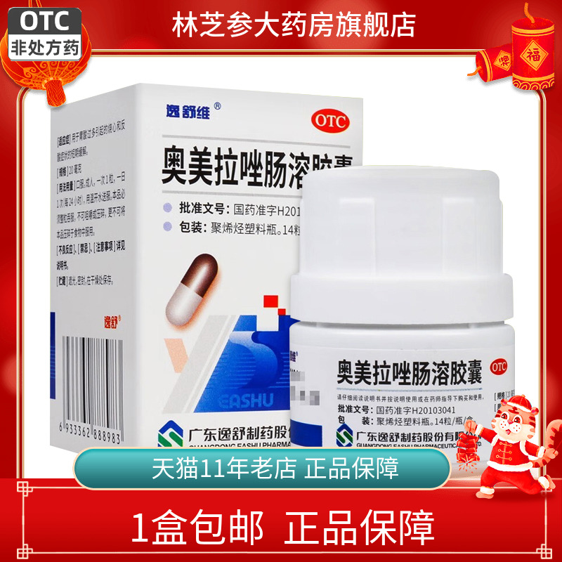 逸舒维 奥美拉唑肠溶胶囊 20mg*14粒/盒胃酸过多引起烧心反酸症状