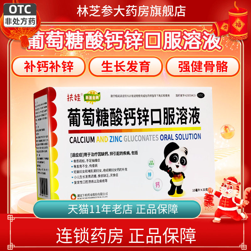 【扶娃】葡萄糖酸钙锌口服溶液10ml*12支/盒
