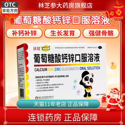 【扶娃】葡萄糖酸钙锌口服溶液10ml*12支/盒