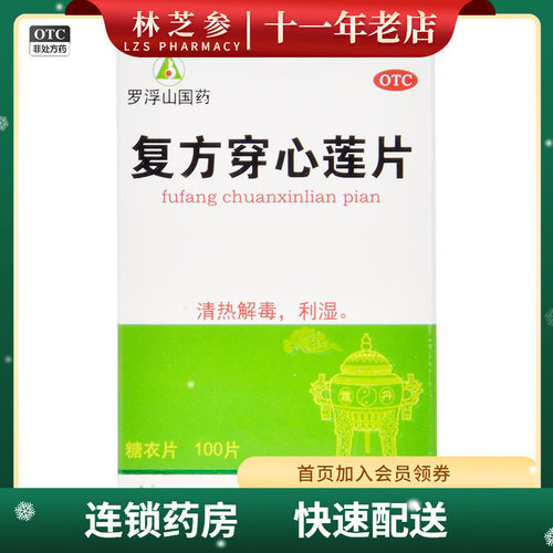 【罗浮山】复方穿心莲片100片/盒风热感冒咽喉疼痛清热解毒咽喉肿痛湿热泄泻