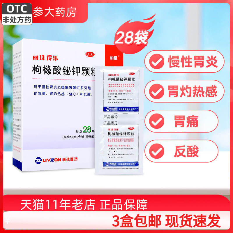 【丽珠】枸橼酸铋钾颗粒0.3g*28袋/盒