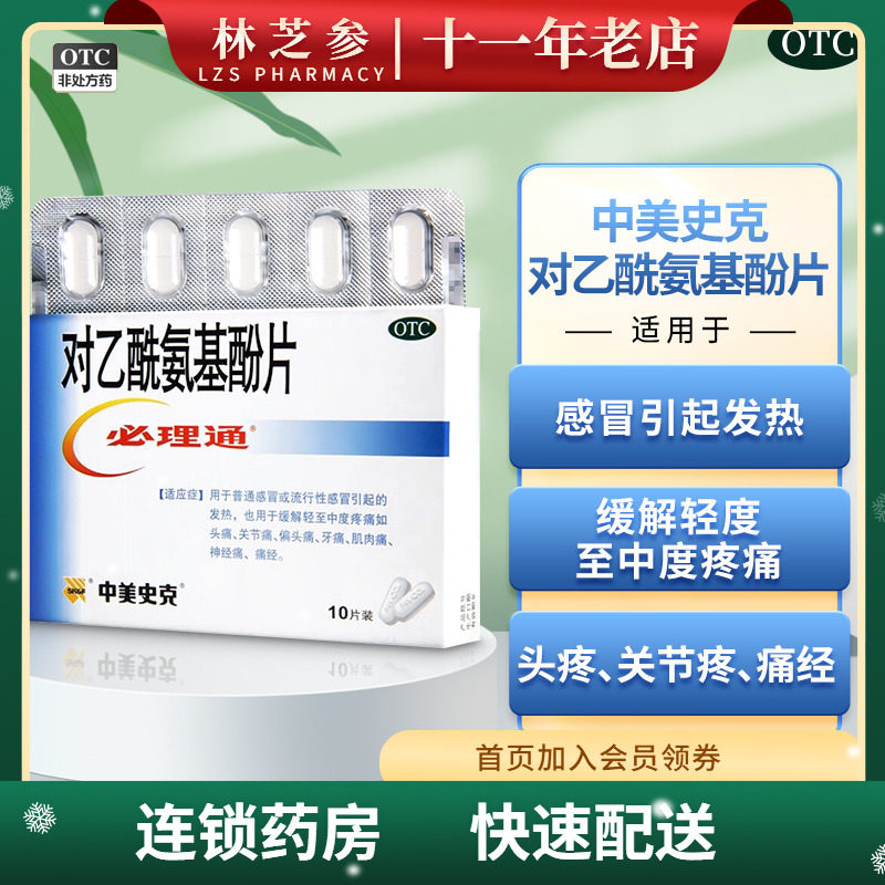 包邮】中美史克必理通 对乙酰氨基酚片 10片发热头痛