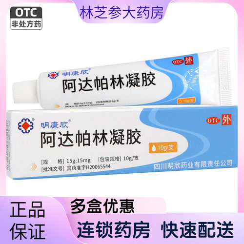 [明康欣]阿达帕林凝胶0.1%*15g*1支/盒粉刺脓疱痤疮正品医用祛痘痘药膏过氧苯甲酰