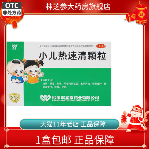 【圣泰】小儿热速清颗粒2g*8袋/盒
