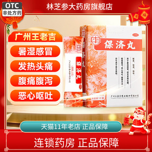 1盒包邮】王老吉保济丸1.85g*10袋 暑湿感冒发热头痛腹痛腹泻正品