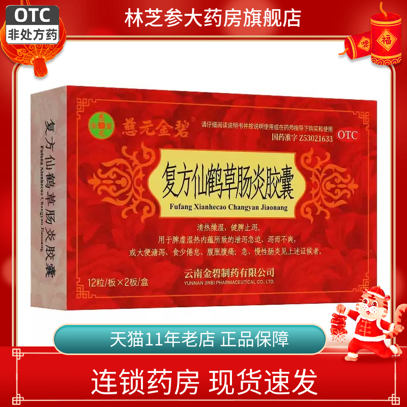 包邮】慈元金碧复方仙鹤草肠炎胶囊24粒清热燥湿健脾急慢性肠炎