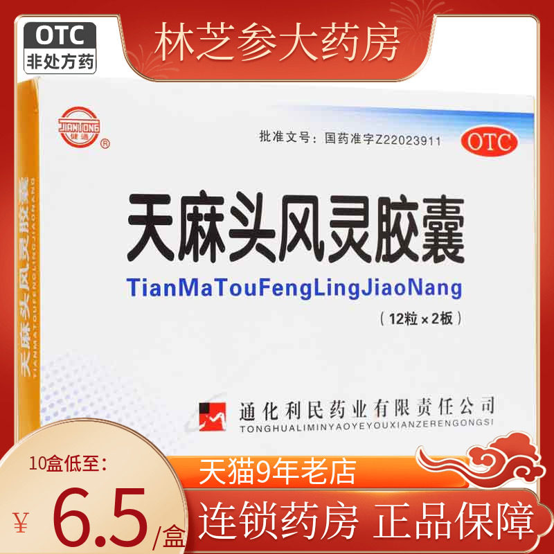 健通 天麻头风灵胶囊 24粒强筋骨一般性头痛手足麻木慢性腰腿酸痛