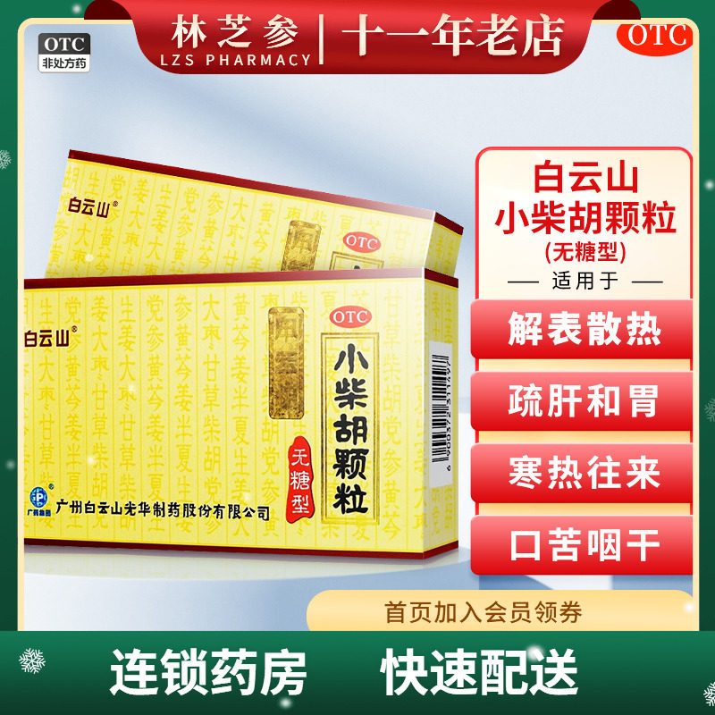 白云山小柴胡颗粒无糖型4g*10袋疏肝和胃食欲不振