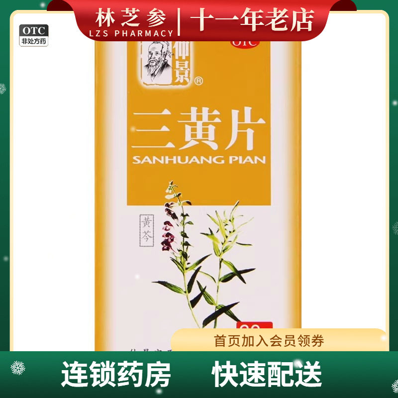 仲景 三黄片 50片 清热解毒泻火通便牙龈肿痛