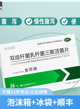 顺丰冰袋】万泽双奇 金双歧 双歧杆菌乳杆菌三联活菌片0.5g*36片