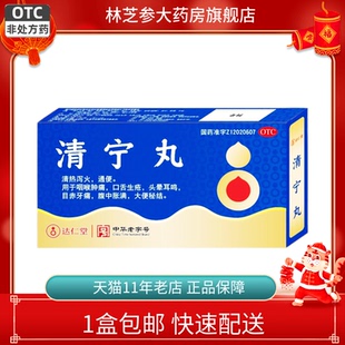 包邮】达仁堂 清宁丸 6g*4袋/盒 腹中胀满 大便秘结 咽喉肿痛