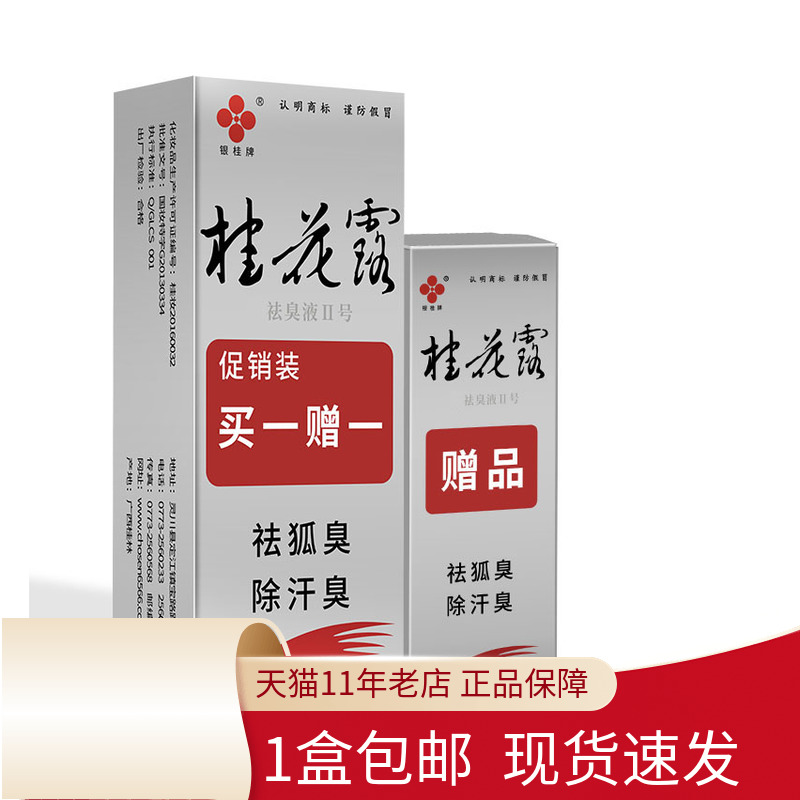 银桂牌桂花露祛臭液Ⅱ号1去狐臭