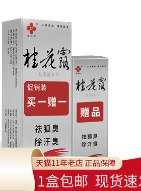 银桂牌 桂花露祛臭液Ⅱ号12ml+5ml促销装 去狐臭除汗臭无色无味