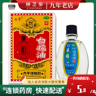 【太平】白花油5ml*1瓶/盒扭伤伤风感冒关节酸痛头痛感冒