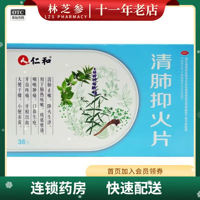 【仁和】清肺抑火片0.6g*36片/盒