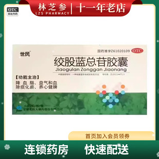 盒 世民 48粒 绞股蓝总苷胶囊 降血脂益气和血除痰化瘀 60mg