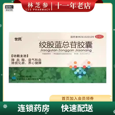 世民 绞股蓝总苷胶囊 60mg*48粒/盒 降血脂益气和血除痰化瘀