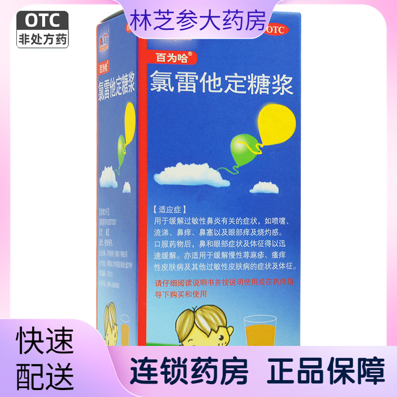 【百为哈】氯雷他定糖浆60ml60mg*60ml*1瓶/盒