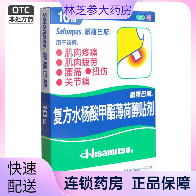 撒隆巴斯-爱 复方水杨酸甲酯薄荷醇贴剂10贴 肌肉疲劳疼痛关节痛