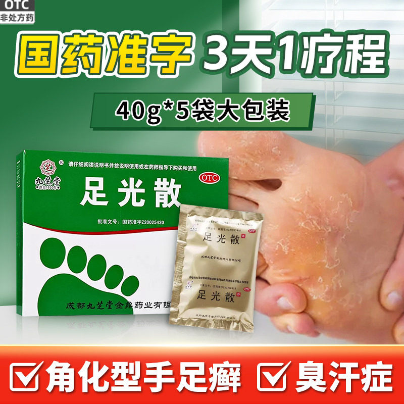 九芝堂足光散5袋清热燥湿手足癣臭汗症泡脚足光散药粉+达克宁喷雾