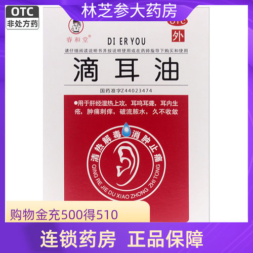 【睿和堂】滴耳油15ml*1瓶/盒