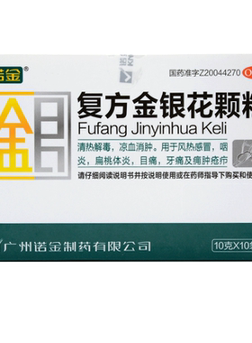【诺金】复方金银花颗粒10g*10袋/盒咽炎牙痛清热解毒风热感冒扁桃体炎