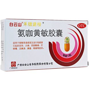 白云山 禾穗速校 氨咖黄敏胶囊 12粒/盒发热鼻塞
