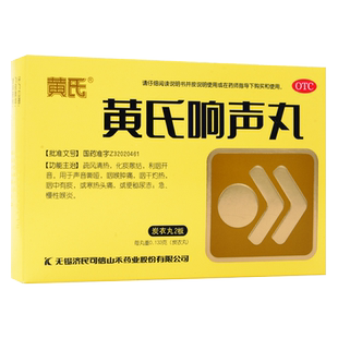 济民可信黄氏响声丸 72丸 声音嘶哑咽喉肿痛咽中有痰急慢性咽炎