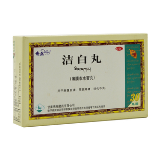 奇正 洁白丸 30丸健脾和胃止痛止吐消化不良呕逆泄泻小便不利藏药