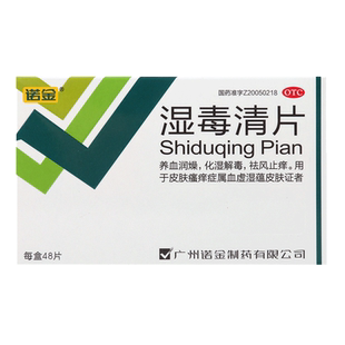 包邮）诺金湿毒清片48片养血润燥化湿解毒祛风止痒皮肤瘙痒