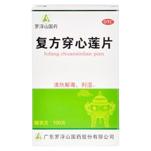 包邮】罗浮山复方穿心莲片100片*1瓶/盒风热感冒清热解毒咽喉肿痛