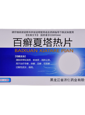 【济仁】百癣夏塔热片0.31g*36片/盒