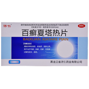佰显清百癣夏塔热片36片济仁药业痤疮手足花斑癣佰白百癣夏塔热