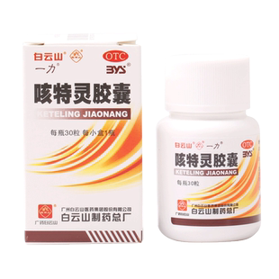 包邮】白云山 一力咳特灵胶囊30粒 哮喘及慢性支气管咳嗽