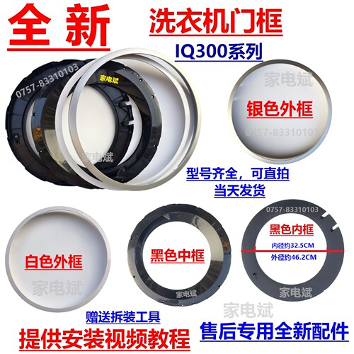 西门子博世滚筒洗衣机门窗框
