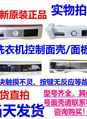 西门子博世滚筒洗衣机触摸面壳