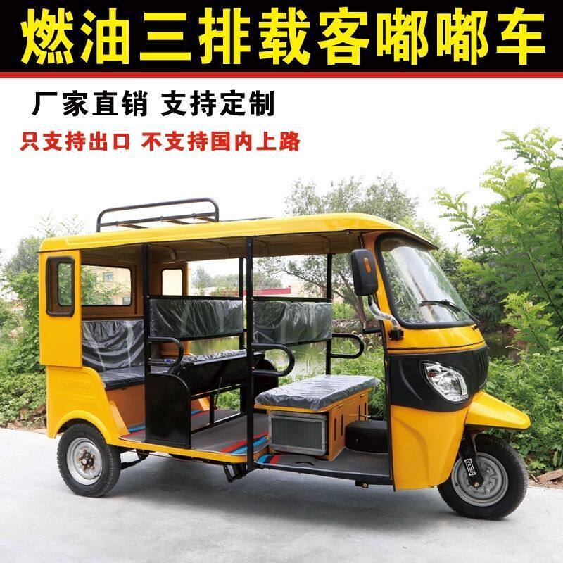 三排载客三轮摩托车汽燃油品牌正发动机双排外贸嘟嘟车水冷三轮车