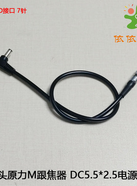 ESXS 铁头原力M DC5.5*2.5电源线 B口 D-TAP/如影S/M4转7针供电线