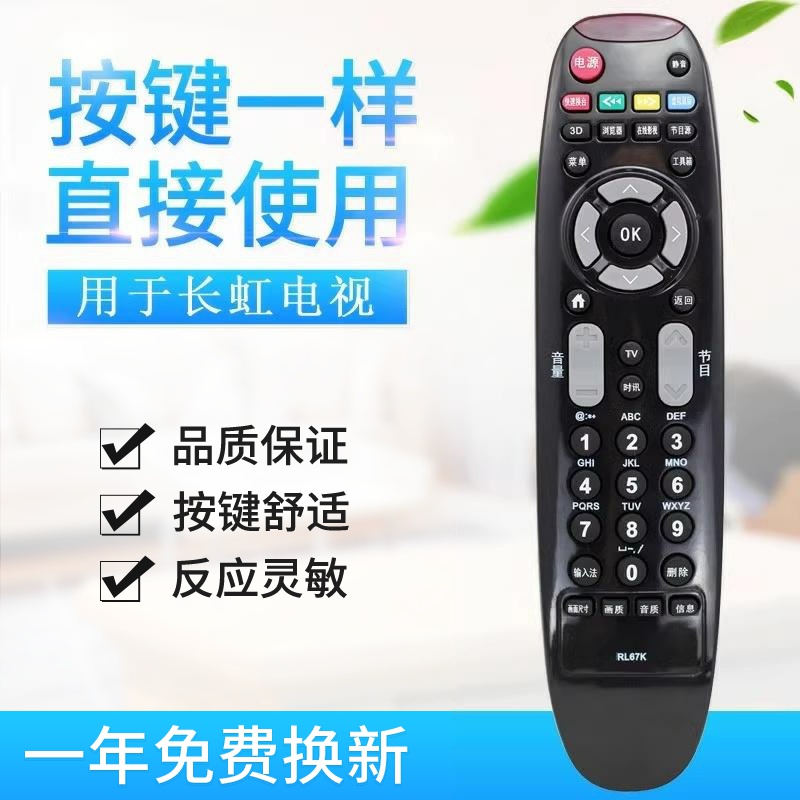 适用长虹液晶电视机遥控器RL67K 3D502000I 3D42C3100 3D47C3300I