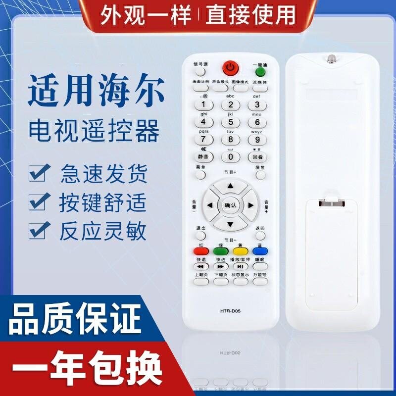 适用海尔液晶电视机遥控器HTR-D05直接使用