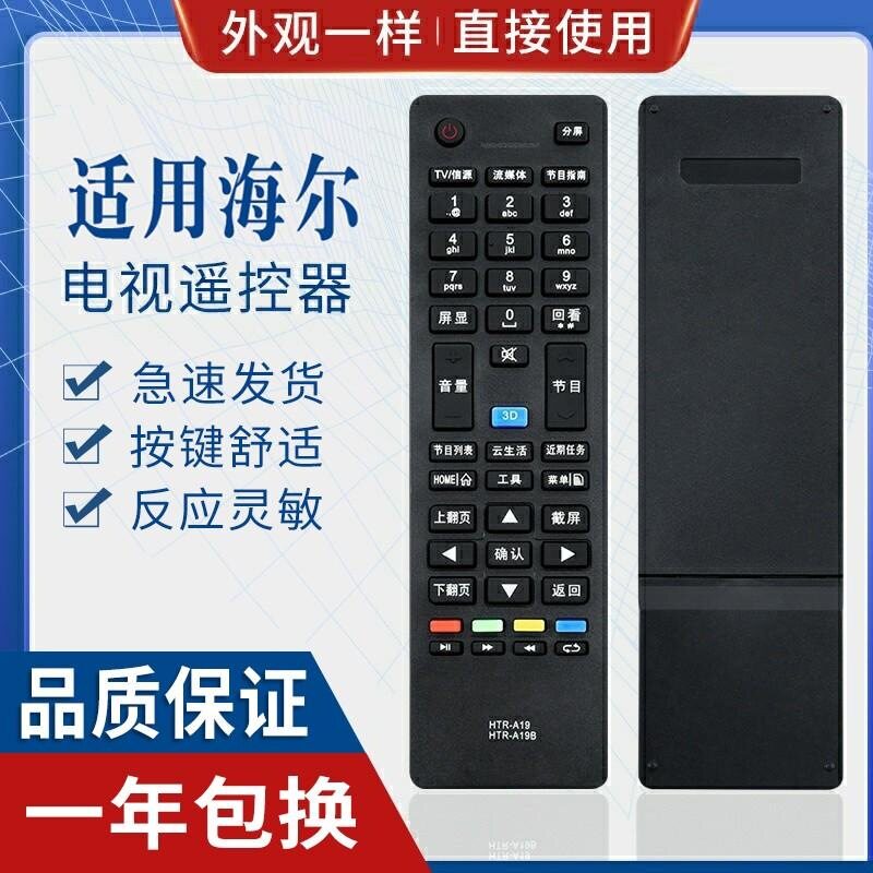 适用海尔电视机遥控器 HTR-A19 HTR-A19B HTR-A18 A18B A18A A18G