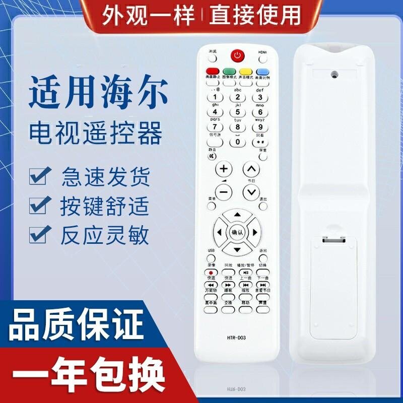 适用海尔液晶电视遥控器HTR-D03 D03A E HTR-D01A HTR-D02A 3C/D